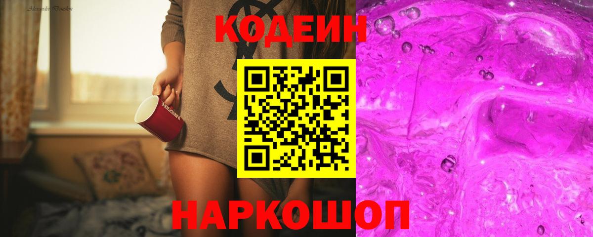 Кодеин Purple Drank  Вход с VPN  Златоуст  Кодеин напиток Lean (лин) 